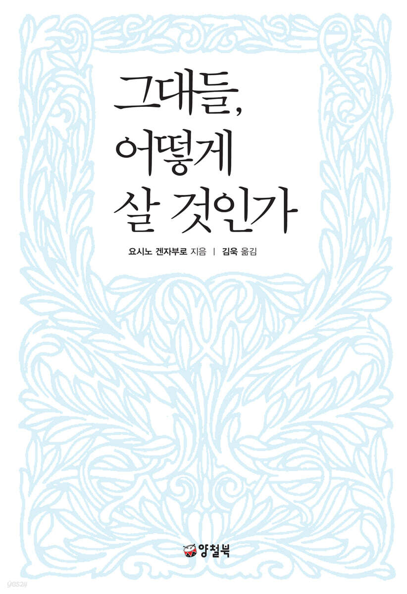 그대들 어떻게 살 …