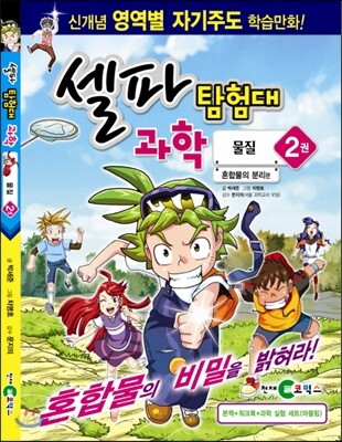 셀파 탐험대 과학 물질 2