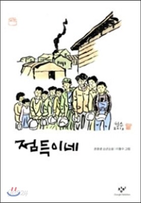 점득이네