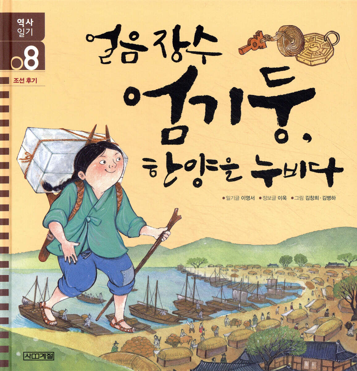 얼음 장수 엄기둥, 한양을 누비다