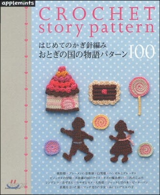 はじめてのかぎ針編み おとぎの國の物語パタ-ン100