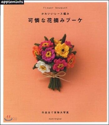 かわいいレ-ス編み 可憐な花摘みブ-ケ