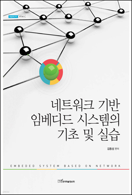 네트워크 기반 임베디드 시스템의 기초 및 실습 