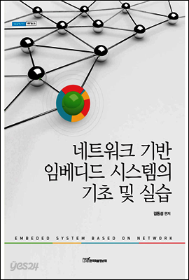 네트워크 기반 임베디드 시스템의 기초 및 실습