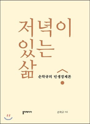 저녁이 있는 삶
