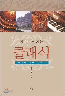 귀가 트이는 클래식