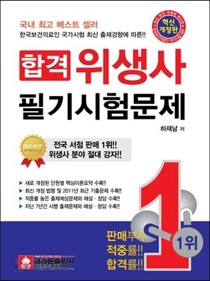 합격 위생사 필기시험문제