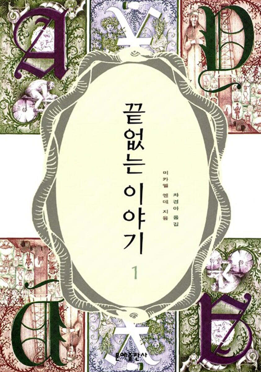 끝없는 이야기 1