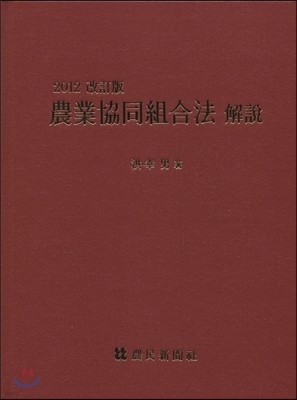 농업협동조합법 해설