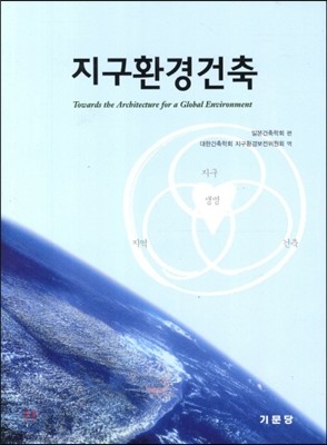 지구환경건축