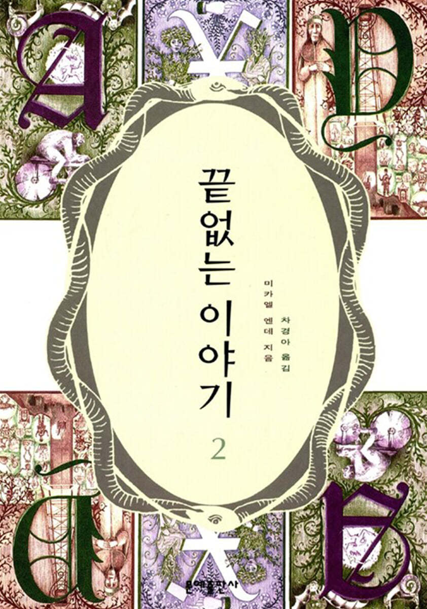 끝없는 이야기 2