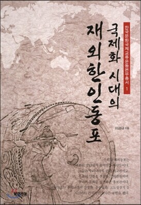 국제화시대의 재외한인동포