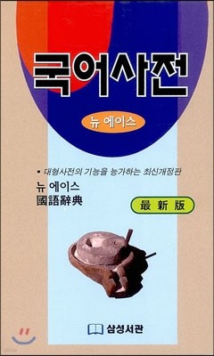 최신판 뉴에이스 국어사전