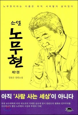 소설 노무현 1