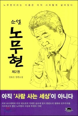 소설 노무현 2