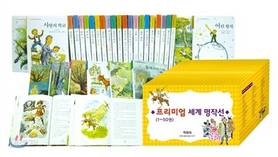 프리미엄 세계 명작선 50권 세트