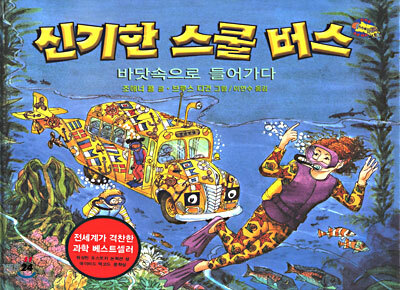 신기한 스쿨 버스 5