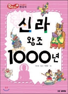 신라 왕조 1000년