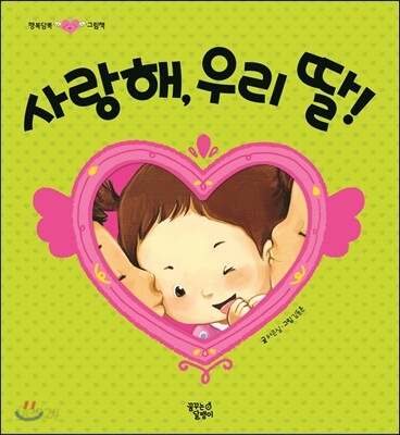 사랑해, 우리 딸!