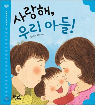 사랑해, 우리 아들!