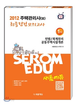 2012 주택관리사(보) 최종점검모의고사 1차