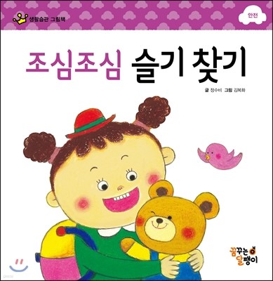 조심조심 슬기 찾기