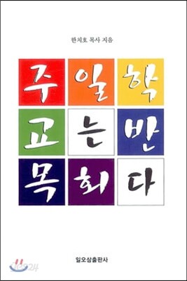 주일학교는 반목회다