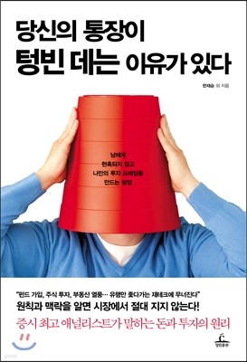 당신의 통장이 텅빈 데는 이유가 있다