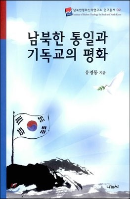 남북한의 통일과 기독교의 평화