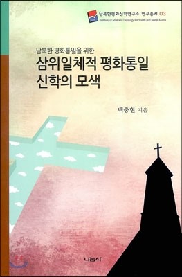 삼위일체적 평화통일 신학의 모색