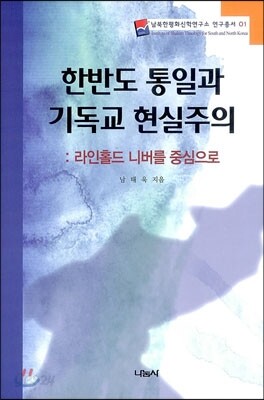 한반도 통일과 기독교 현실주의