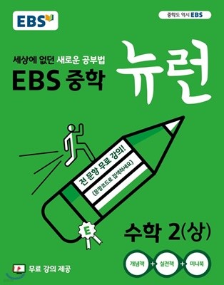 EBS 중학 뉴런 수학2 (상) (2019년) 세상에 없던 새로운 공부법,무료 강의 제공 