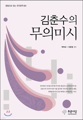 김춘수의 무의미시