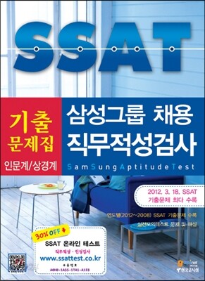 삼성그룹 SSAT 기출문제집 직무적성검사 인문계/상경계