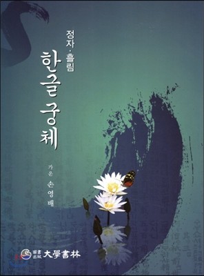 한글 궁체