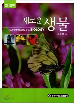 새로운 생물
