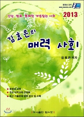 2013 김효은의 매력 사회