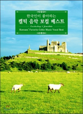 ѱ ϴ ƽ  Ʈ (Koreans' Favorite Celtic Music Vocal Best: Everlasting & Jewellike)