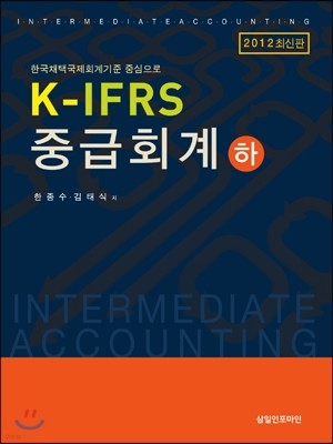 K-IFRS 중급회계 (하)