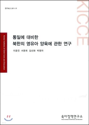 통일을 대비한 북한의 영유아 양육에 관한 연구