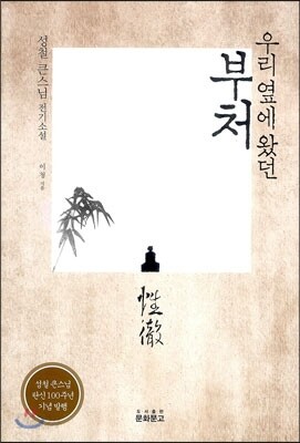우리 옆에 왔던 부처