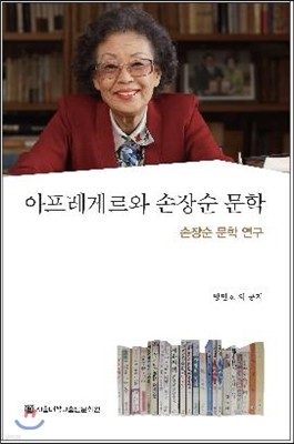 아프레게르와 손장순 문학