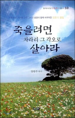 죽을려면 차라리 그 각오로 살아라
