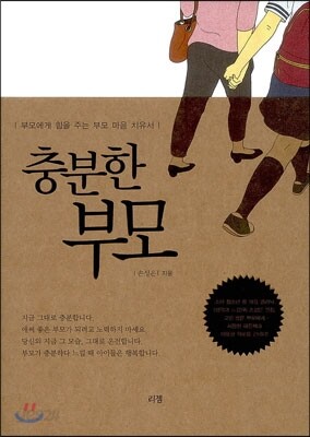 충분한 부모