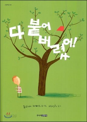 다 붙어 버렸어!
