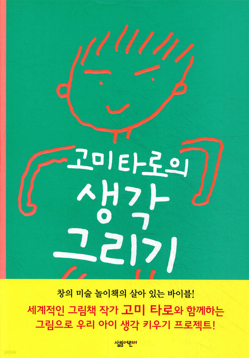 고미 타로의 생각 그리기