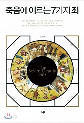 죽음에 이르는 7가지 죄