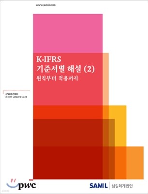 2012 K-IFRS 기준서별해설 II