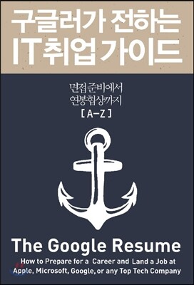 구글러가 전하는 IT 취업 가이드