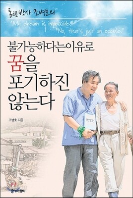 불가능하다는 이유로 꿈을 포기하진 않는다